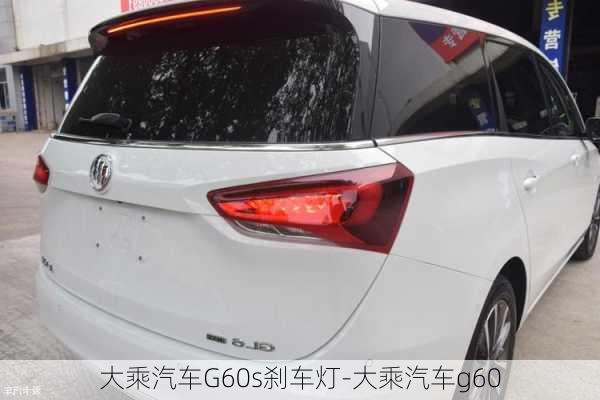 大乘汽车G60s刹车灯-大乘汽车g60