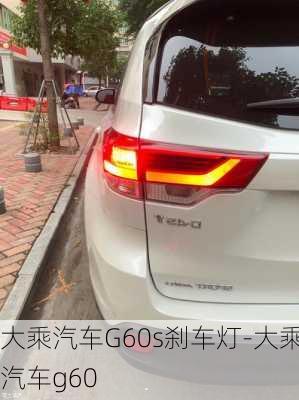 大乘汽车G60s刹车灯-大乘汽车g60