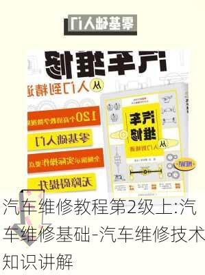 汽车维修教程第2级上:汽车维修基础-汽车维修技术知识讲解