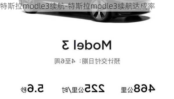 特斯拉modle3续航-特斯拉modle3续航达成率