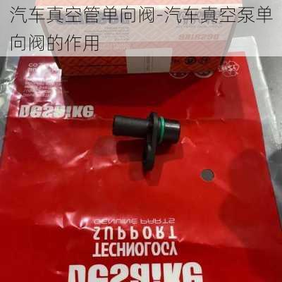 汽车真空管单向阀-汽车真空泵单向阀的作用