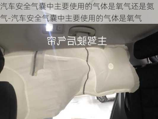 汽车安全气囊中主要使用的气体是氧气还是氮气-汽车安全气囊中主要使用的气体是氧气