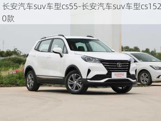 长安汽车suv车型cs55-长安汽车suv车型cs1520款