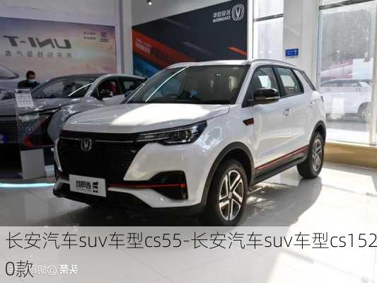 长安汽车suv车型cs55-长安汽车suv车型cs1520款