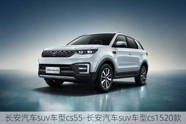 长安汽车suv车型cs55-长安汽车suv车型cs1520款