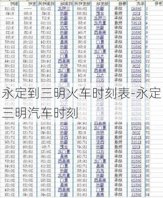 永定到三明火车时刻表-永定三明汽车时刻