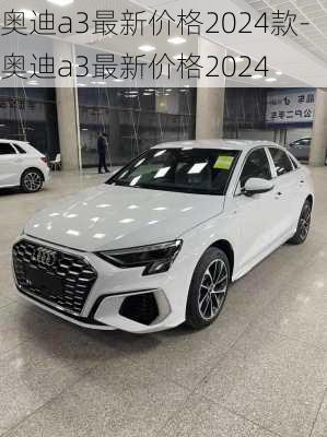 奥迪a3最新价格2024款-奥迪a3最新价格2024