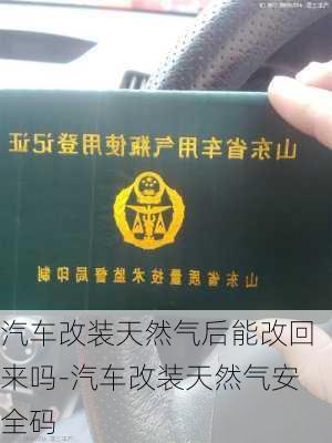 汽车改装天然气后能改回来吗-汽车改装天然气安全码