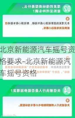 北京新能源汽车摇号资格要求-北京新能源汽车摇号资格