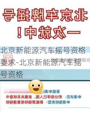 北京新能源汽车摇号资格要求-北京新能源汽车摇号资格