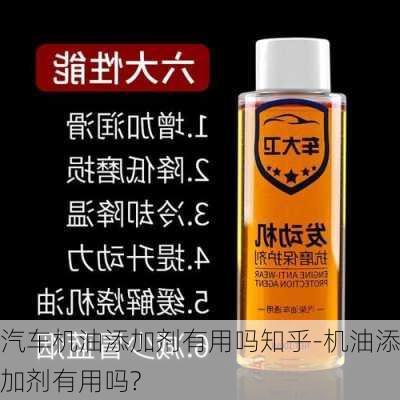 汽车机油添加剂有用吗知乎-机油添加剂有用吗?