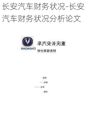 长安汽车财务状况-长安汽车财务状况分析论文