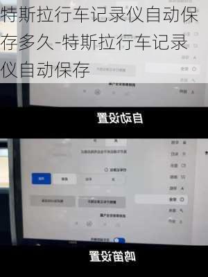 特斯拉行车记录仪自动保存多久-特斯拉行车记录仪自动保存