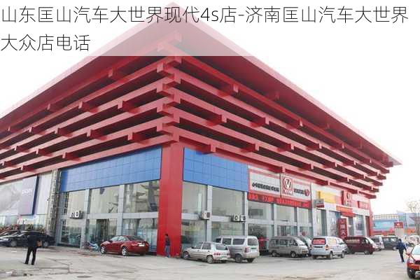 山东匡山汽车大世界现代4s店-济南匡山汽车大世界大众店电话