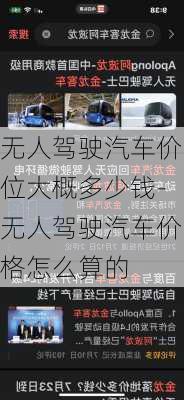 无人驾驶汽车价位大概多少钱-无人驾驶汽车价格怎么算的