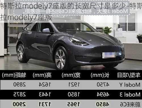 特斯拉modely7座版的长宽尺寸是多少-特斯拉modely7座版