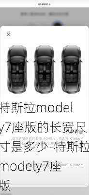 特斯拉modely7座版的长宽尺寸是多少-特斯拉modely7座版