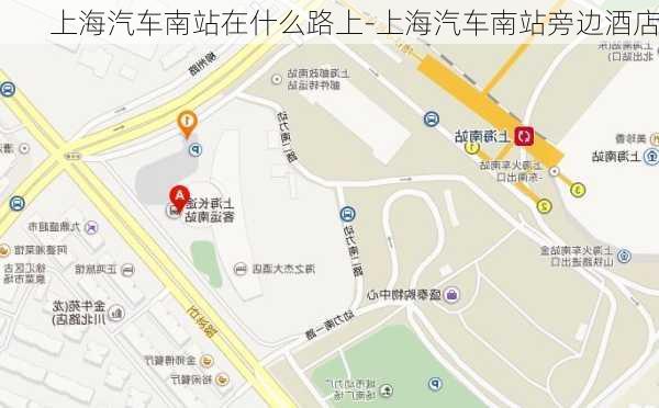 上海汽车南站在什么路上-上海汽车南站旁边酒店