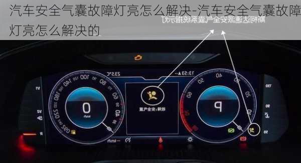 汽车安全气囊故障灯亮怎么解决-汽车安全气囊故障灯亮怎么解决的