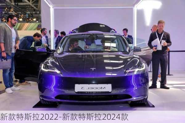 新款特斯拉2022-新款特斯拉2024款