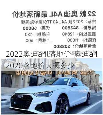 2022奥迪a4l落地价-奥迪a42020落地价大概多少