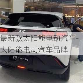 最新款太阳能电动汽车-太阳能电动汽车品牌