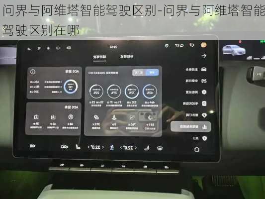 问界与阿维塔智能驾驶区别-问界与阿维塔智能驾驶区别在哪