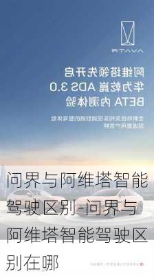 问界与阿维塔智能驾驶区别-问界与阿维塔智能驾驶区别在哪