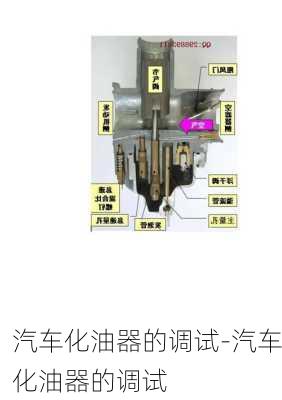 汽车化油器的调试-汽车化油器的调试