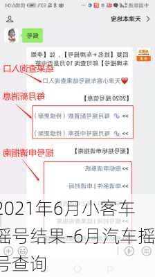 2021年6月小客车摇号结果-6月汽车摇号查询