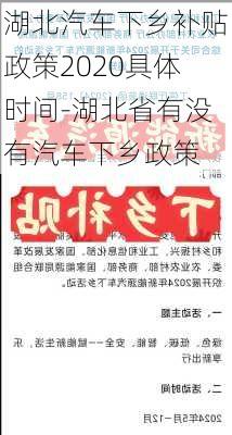 湖北汽车下乡补贴政策2020具体时间-湖北省有没有汽车下乡政策