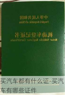 买汽车都有什么证-买汽车有哪些证件