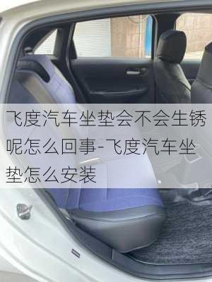 飞度汽车坐垫会不会生锈呢怎么回事-飞度汽车坐垫怎么安装