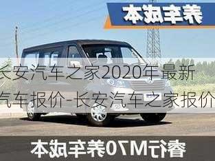 长安汽车之家2020年最新汽车报价-长安汽车之家报价