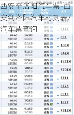 西安至洛阳汽车票-西安到洛阳汽车时刻表/汽车票查询