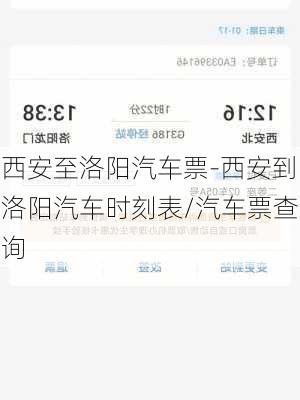 西安至洛阳汽车票-西安到洛阳汽车时刻表/汽车票查询