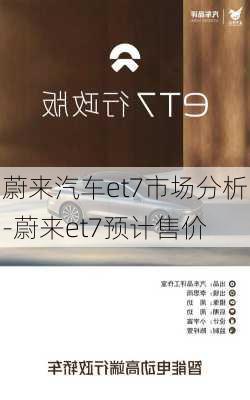 蔚来汽车et7市场分析-蔚来et7预计售价