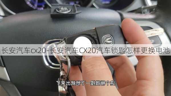 长安汽车cx20-长安汽车CX20汽车锁匙怎样更换电池