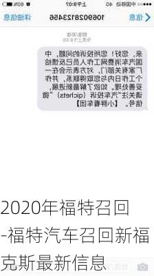 2020年福特召回-福特汽车召回新福克斯最新信息