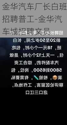 金华汽车厂长白班招聘普工-金华汽车城招聘文员