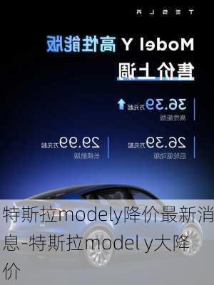 特斯拉modely降价最新消息-特斯拉model y大降价