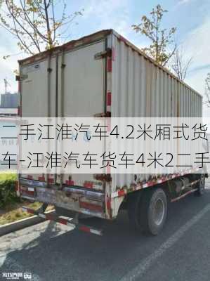 二手江淮汽车4.2米厢式货车-江淮汽车货车4米2二手