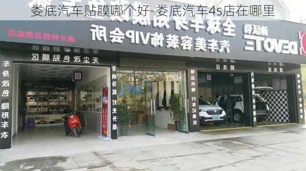 娄底汽车贴膜哪个好-娄底汽车4s店在哪里