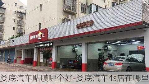 娄底汽车贴膜哪个好-娄底汽车4s店在哪里