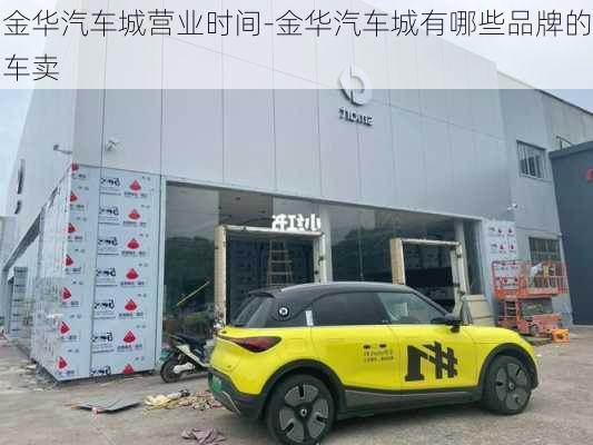 金华汽车城营业时间-金华汽车城有哪些品牌的车卖