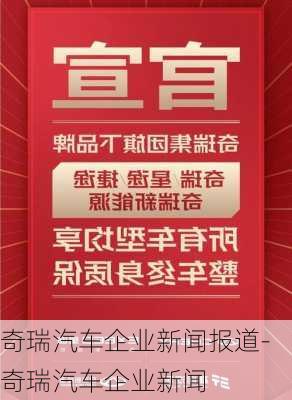 奇瑞汽车企业新闻报道-奇瑞汽车企业新闻