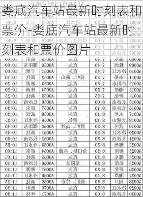 娄底汽车站最新时刻表和票价-娄底汽车站最新时刻表和票价图片