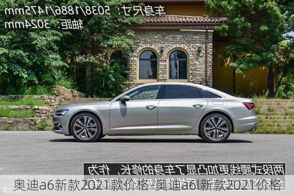 奥迪a6新款2021款价格-奥迪a6l新款2021价格