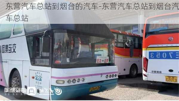 东营汽车总站到烟台的汽车-东营汽车总站到烟台汽车总站