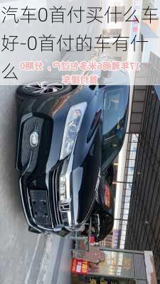 汽车0首付买什么车好-0首付的车有什么